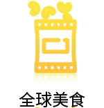 全球美食