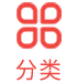 分类