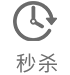 秒杀