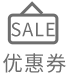 优惠